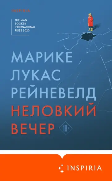Марике Рейневелд - Неловкий вечер Марике Рейневелд - Неловкий вечер обложка книги
