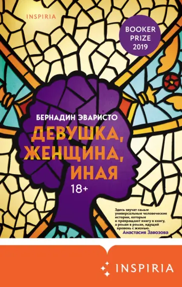 Бернадин Эваристо - Девушка, женщина, иная Бернадин Эваристо - Девушка, женщина, иная обложка книги