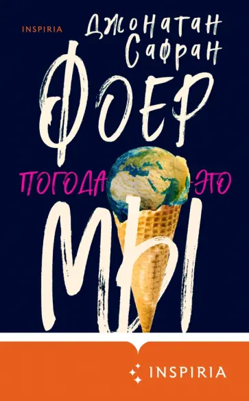 Джонатан Фоер - Погода - это мы Джонатан Фоер - Погода - это мы обложка книги