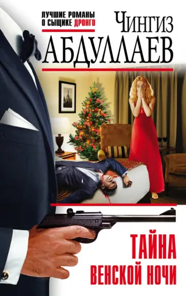 Чингиз Абдуллаев - Тайна венской ночи обложка книги