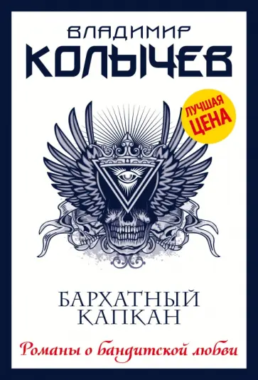 Владимир Колычев - Бархатный капкан обложка книги