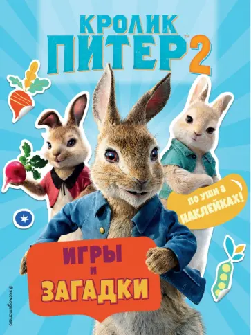 Кролик Питер 2. Игры, загадки и по уши в наклейках! Кролик Питер 2. Игры, загадки и по уши в наклейках! обложка книги