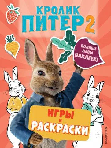 Кролик Питер 2. Игры, раскраски и полные лапы наклеек! Кролик Питер 2. Игры, раскраски и полные лапы наклеек! обложка книги