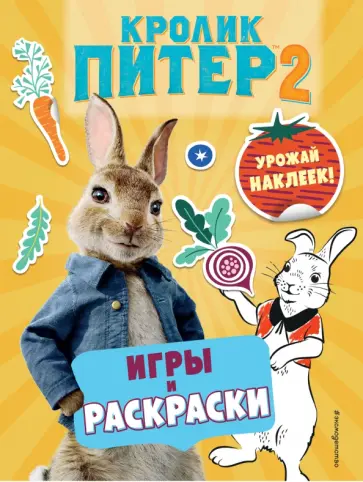 Кролик Питер 2. Игры, раскраски и урожай наклеек! Кролик Питер 2. Игры, раскраски и урожай наклеек! обложка книги
