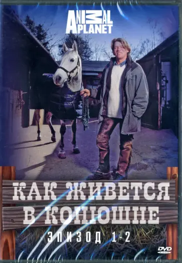 Докер, Аткинс - Discovery. Как живется в конюшне (1 сезон, эпизод 1-2) ( DVD) обложка книги