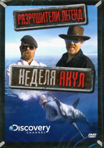 Даллоу, Лентли - Discovery. Разрушители легенд. Неделя акул (DVD) обложка книги