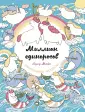 Улыбательные раскраски. Раскраски для взрослых