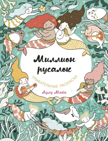Лулу Майо - Миллион русалок обложка книги