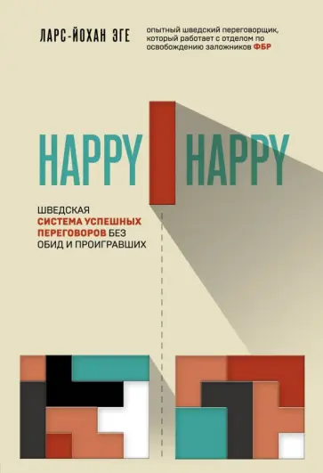 Ларс-Йохан Эге - Happy-happy. Шведская система успешных переговоров без обид и проигравших обложка книги