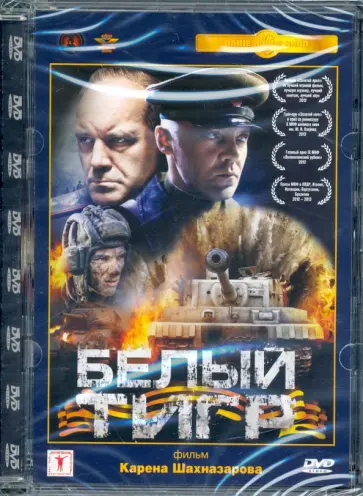 Карен Шахназаров - Белый тигр. Ремастированный (DVD) Карен Шахназаров - Белый тигр. Ремастированный (DVD) обложка книги