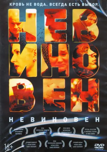 Андзор Емкуж - DVD Невиновен (+ Бонус: дополнительный материалы) Андзор Емкуж - DVD Невиновен (+ Бонус: дополнительный материалы) обложка книги