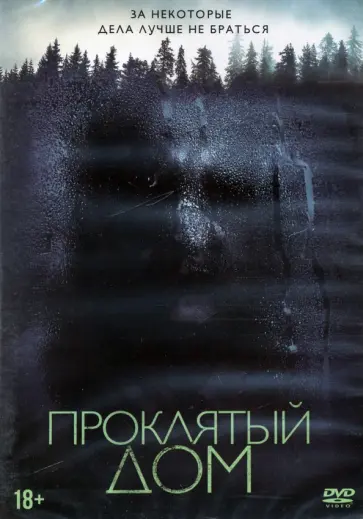 Энди Миттон - DVD Проклятый дом Энди Миттон - DVD Проклятый дом обложка книги
