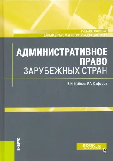 Кайнов, Сафаров - Административное право зарубежных стран. Учебное пособие Кайнов, Сафаров - Административное право зарубежных стран. Учебное пособие обложка книги