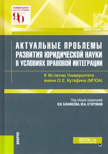 Актуальные проблемы развития юридической науки в условиях правовой интеграции. Монография Актуальные проблемы развития юридической науки в условиях правовой интеграции. Монография обложка книги