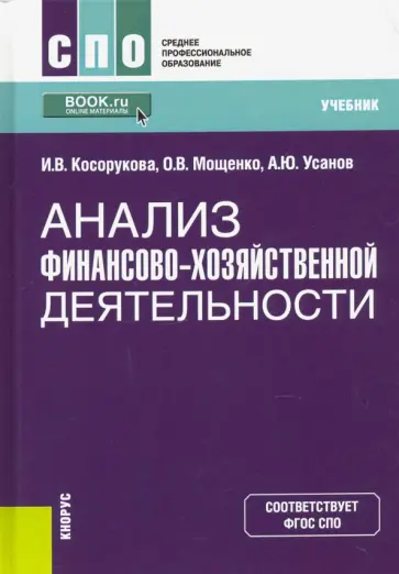 Косорукова, Усанов - Анализ финансово-хозяйственной деятельности. Учебник Косорукова, Усанов - Анализ финансово-хозяйственной деятельности. Учебник обложка книги