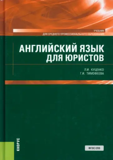 Куценко, Тимофеева - Английский язык для юристов. Учебник обложка книги