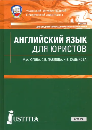 Югова, Павлова - Английский язык для юристов. Учебник обложка книги