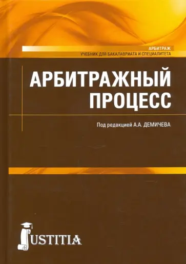 Демичев, Карпычев - Арбитражный процесс. Учебник Демичев, Карпычев - Арбитражный процесс. Учебник обложка книги