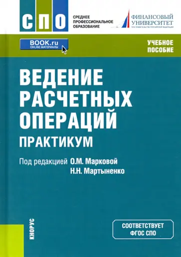 Маркова, Мартыненко - Ведение расчетных операций. Практикум. Учебное пособие обложка книги