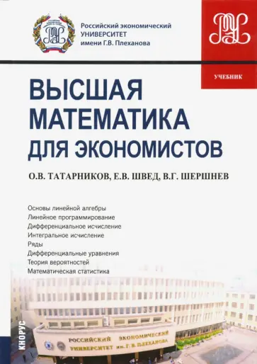 Татарников, Швед - Высшая математика для экономистов. Учебник обложка книги
