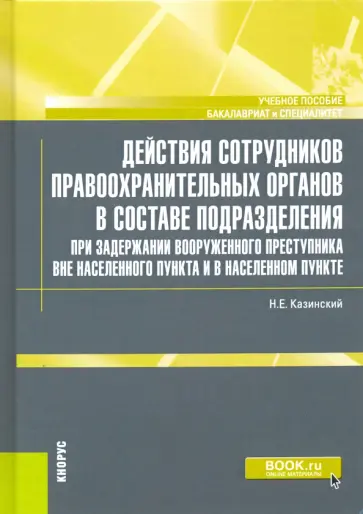 Николай Казинский - Действия сотрудников правоохранительных органов в составе подразделения при задержании вооруженного обложка книги