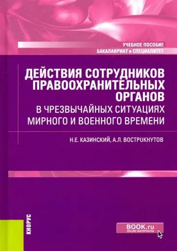 Казинский, Вострокнутов - Действия сотрудников правоохранительных органов в чрезвычайных ситуациях мирного и военного времени Казинский, Вострокнутов - Действия сотрудников правоохранительных органов в чрезвычайных ситуациях мирного и военного времени обложка книги