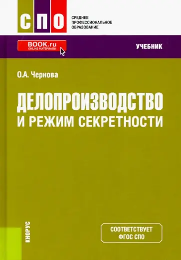 Ольга Чернова - Делопроизводство и режим секретности. Учебник Ольга Чернова - Делопроизводство и режим секретности. Учебник обложка книги