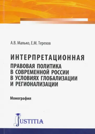 Малько, Терехов - Интерпретационная правовая политика в современной России в условиях глобализации и регионализации обложка книги