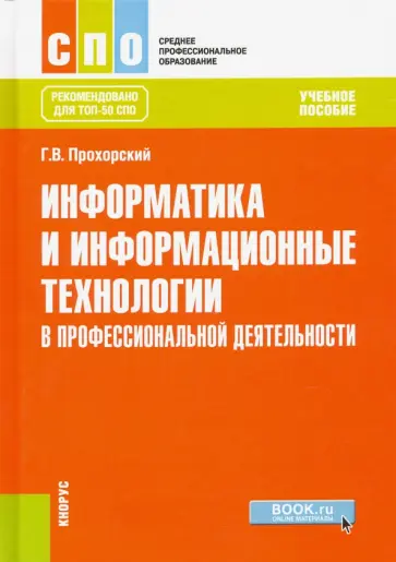 Георгий Прохорский - Информатика и информационные технологии в профессиональной деятельности. Учебное пособие для СПО обложка книги