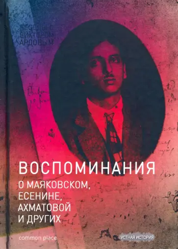 Виктор Дувакин - Беседы с Виктором Ардовым. Воспоминания о Маяковском, Есенине, Ахматовой и других обложка книги