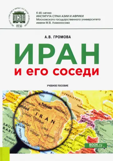 Анна Громова - Иран и его соседи. Учебное пособие Анна Громова - Иран и его соседи. Учебное пособие обложка книги