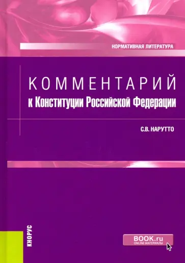 Светлана Нарутто - Комментарий к Конституции Российской Федерации. Нормативная литература обложка книги