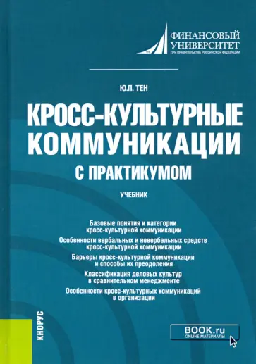 Юлия Тен - Кросс-культурные коммуникации (с практикумом). Учебник Юлия Тен - Кросс-культурные коммуникации (с практикумом). Учебник обложка книги