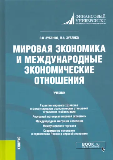 Зубенко, Зубенко - Мировая экономика и международные экономические отношения. Учебник Зубенко, Зубенко - Мировая экономика и международные экономические отношения. Учебник обложка книги