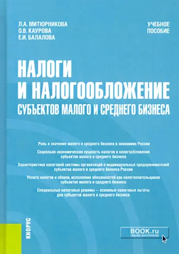 Балалова, Каурова - Налоги и налогообложение субъектов малого и среднего бизнеса. Учебное пособие Балалова, Каурова - Налоги и налогообложение субъектов малого и среднего бизнеса. Учебное пособие обложка книги