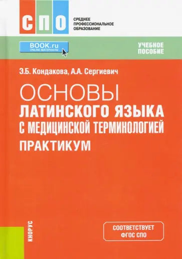 Кондакова, Сергиевич - Основы латинского языка с медицинской терминологией. Практикум. Учебное пособие. ФГОС СПО обложка книги
