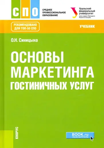 Оксана Синицына - Основы маркетинга гостиничных услуг. Учебник Оксана Синицына - Основы маркетинга гостиничных услуг. Учебник обложка книги