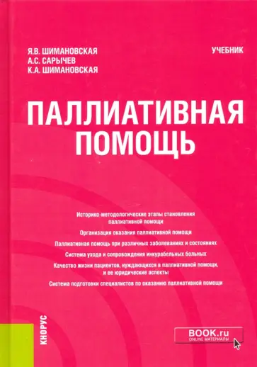 Шимановская, Сарычев - Паллиативная помощь. Учебник Шимановская, Сарычев - Паллиативная помощь. Учебник обложка книги