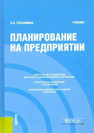 Лариса Герасимова - Планирование на предприятии. Учебник Лариса Герасимова - Планирование на предприятии. Учебник обложка книги