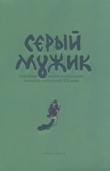 Засодимский, Успенский - Серый мужик. Народная жизнь в рассказах забытых русских писателей XIX века Засодимский, Успенский - Серый мужик. Народная жизнь в рассказах забытых русских писателей XIX века обложка книги