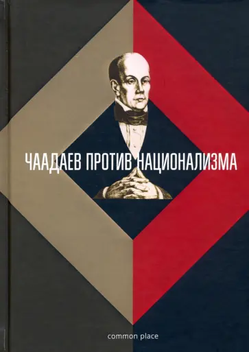 Велижев, Чаадаев - Чаадаев против национализма Велижев, Чаадаев - Чаадаев против национализма обложка книги