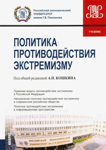 Кошкин, Горин - Политика противодействия экстремизму. Учебник обложка книги
