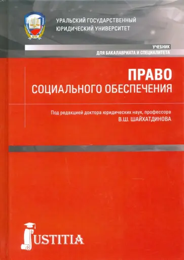 Агафонов, Власов - Право социального обеспечения. Учебник обложка книги