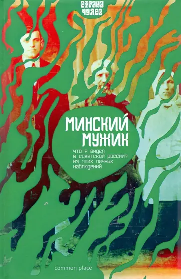 Минский Мужик (Дионисий Горбацевич) - Что я видел в Советской России. Из моих личных наблюдений обложка книги