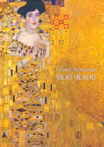 Галина Холодова - Мой Чехов обложка книги