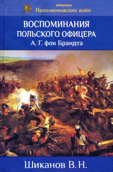 Владимир Шиканов - Воспоминания польского офицера А.Г. Фон Брандта Владимир Шиканов - Воспоминания польского офицера А.Г. Фон Брандта обложка книги