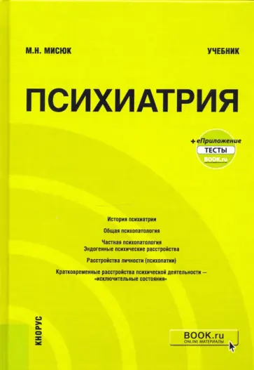Марина Мисюк - Психиатрия+ еПриложение. Тесты. Учебник Марина Мисюк - Психиатрия+ еПриложение. Тесты. Учебник обложка книги
