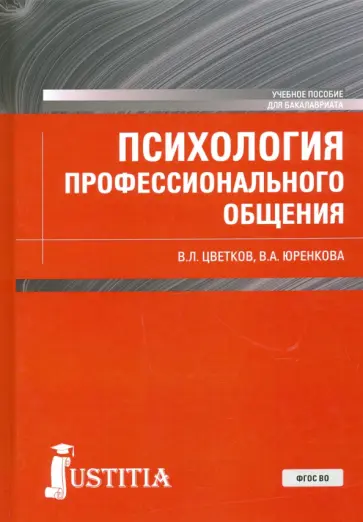 Цветков, Юренкова - Психология профессионального общения. Учебное пособие обложка книги