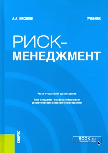 Александр Киселев - Риск-менеджмент. Учебник обложка книги