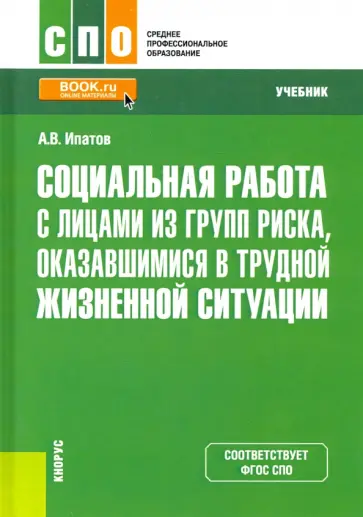 Андрей Ипатов - Социальная работа с лицами из групп риска, оказавшимися в трудной жизненной ситуации. Учебник обложка книги